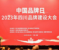 ��2023��ϲӍ�������ԃ��(chu��ng)ʼ��������Ƹ�顰�Ĵ�ʡƷ�ƽ��O(sh��)���M������ί�T�����ҡ����Ĵ�ʡƷ�ƽ��O(sh��)���M����ʽ���ӡ��Ĵ�Ʒ���������̡�