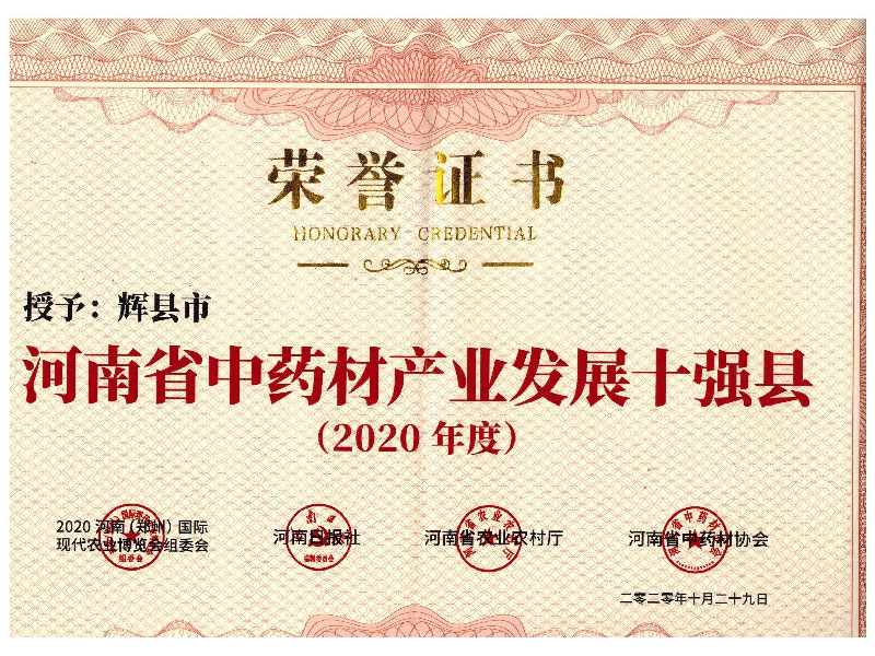 2020中藥材十強(qiáng)縣